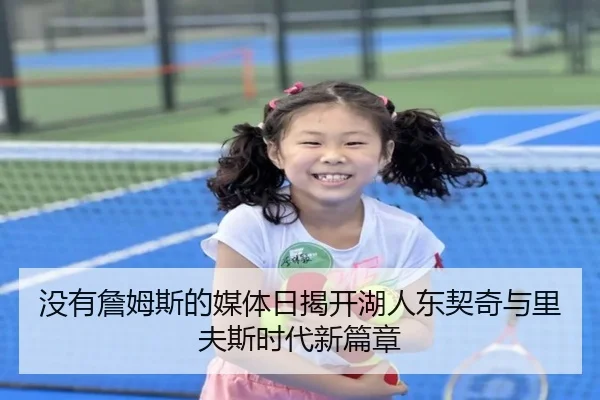 没有詹姆斯的媒体日揭开湖人东契奇与里夫斯时代新篇章